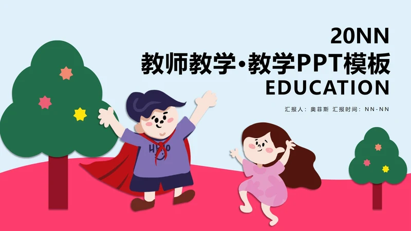粉色卡通风儿童插画教师教学PPT模板