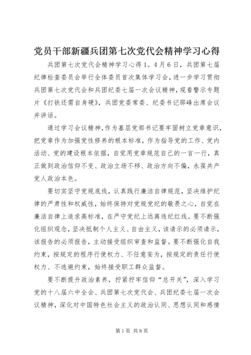 党员干部新疆兵团第七次党代会精神学习心得.docx