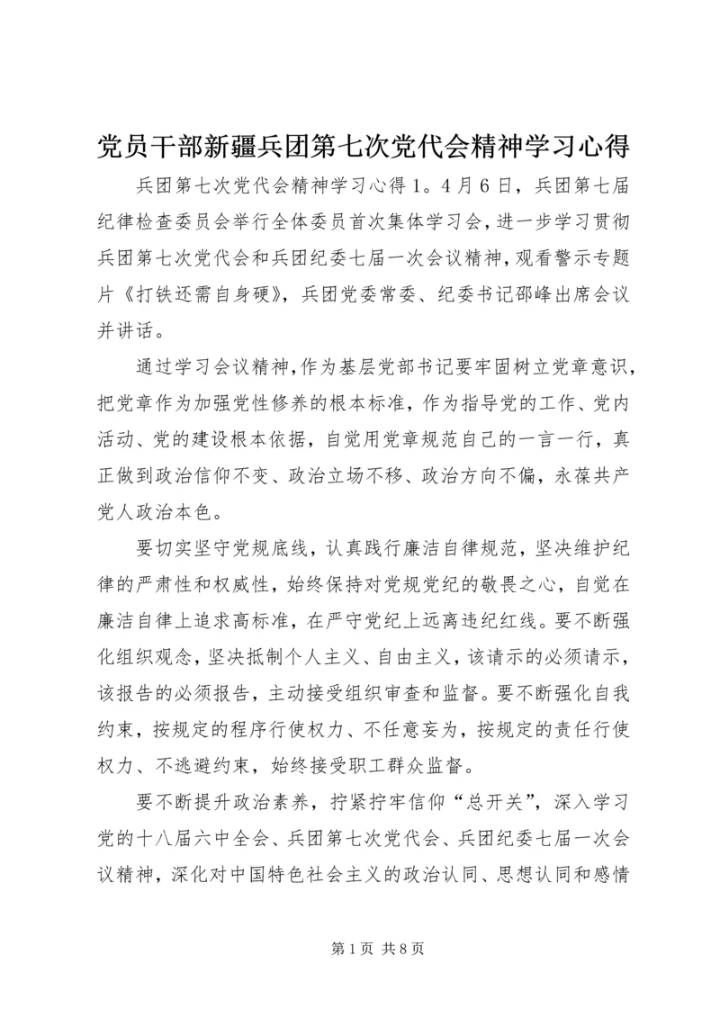 党员干部新疆兵团第七次党代会精神学习心得.docx