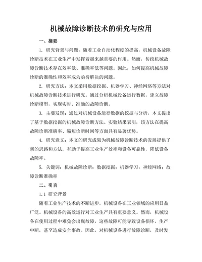 机械故障诊断技术的研究与应用