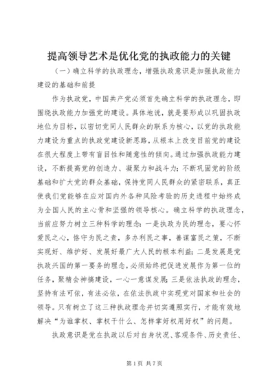 提高领导艺术是优化党的执政能力的关键 (3).docx