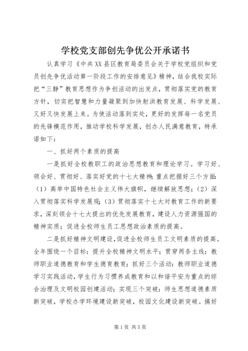 学校党支部创先争优公开承诺书 (4).docx