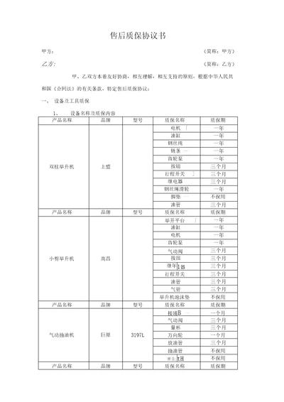 售后质保协议书