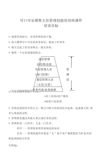 可口可乐销售主任管理技能培训班.docx