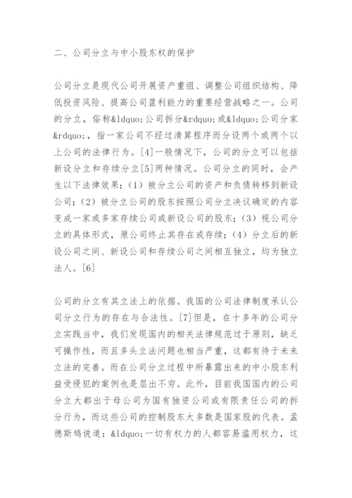 法律毕业论文公司分立与中小股东权的保护.docx
