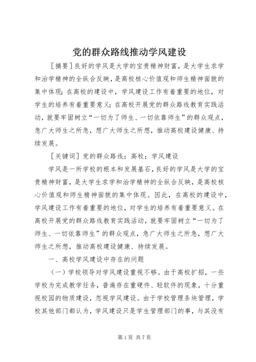 党的群众路线推动学风建设.docx