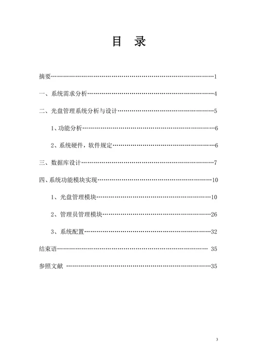 光盘管理系统计算机信息管理学位论文