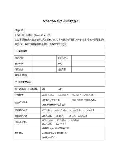 molcoo经销商意向调查表