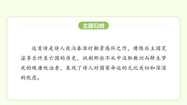 七年级下册语文 第六单元 课外古诗词诵读二 课件