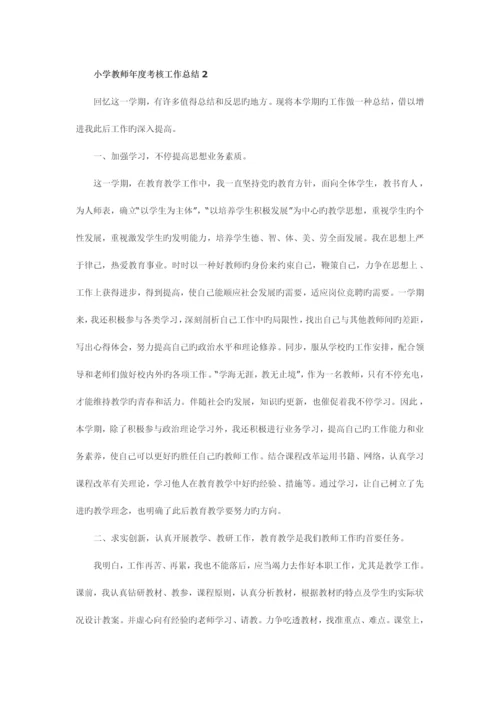 2023年小学教师考核工作总结.docx