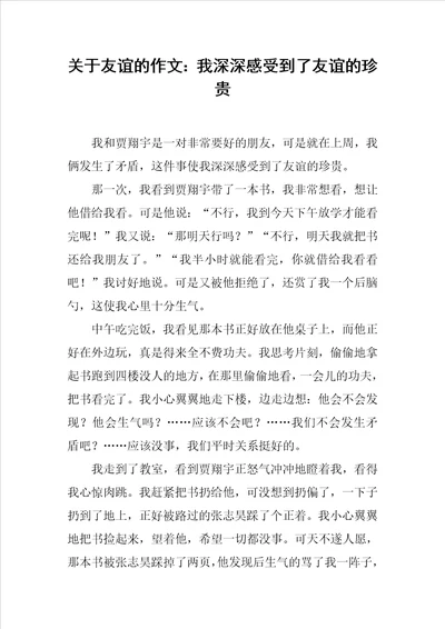 关于友谊的作文：我深深感受到了友谊的珍贵