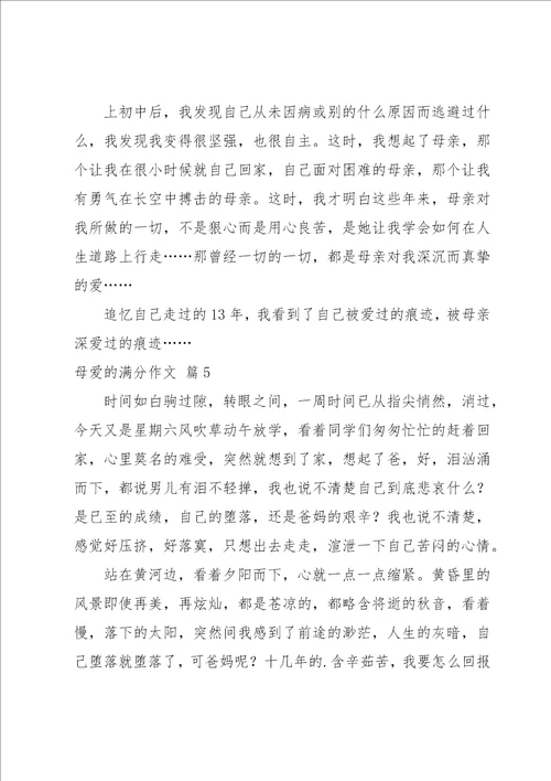 母爱的满分作文集合10篇