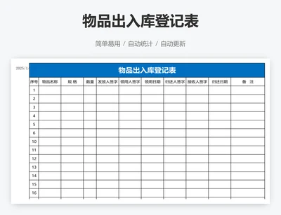 物品出入库登记表