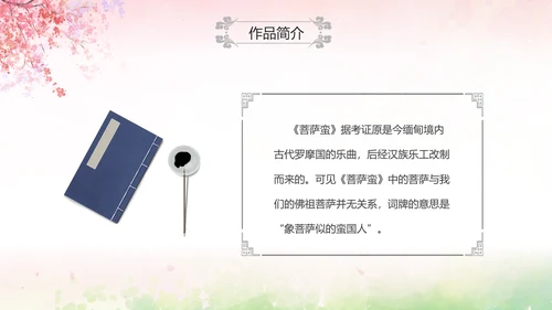 粉色水彩中国风九年级语文课件菩萨蛮课件讲解分析PPT