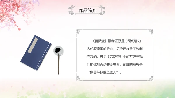 粉色水彩中国风九年级语文课件菩萨蛮课件讲解分析PPT