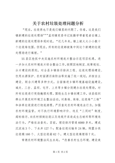 关于农村垃圾处理问题分析 (3).docx