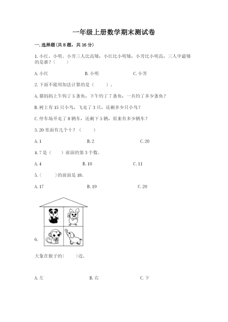 一年级上册数学期末测试卷附答案【考试直接用】.docx