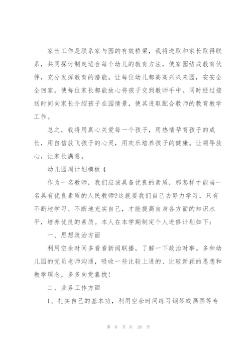 幼儿园周计划模板.docx