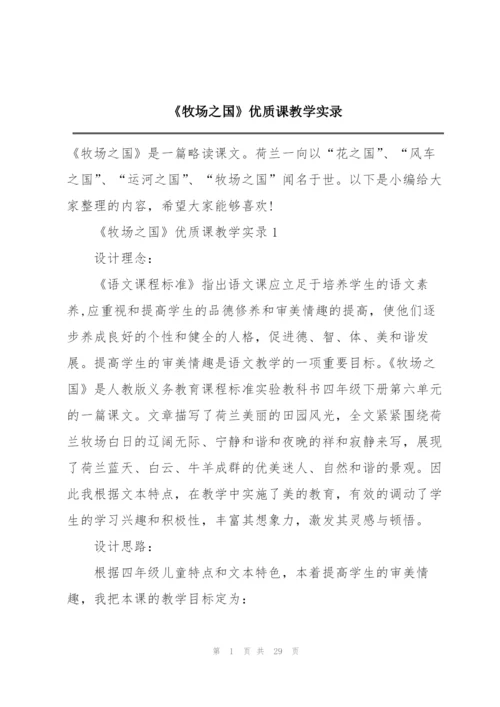 《牧场之国》优质课教学实录.docx