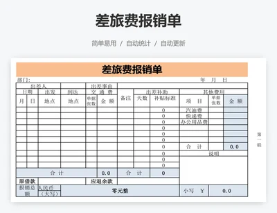 差旅费报销单