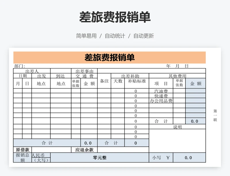 差旅费报销单