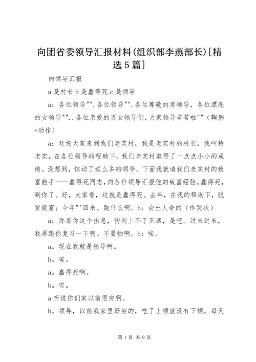 向团省委领导汇报材料(组织部李燕部长)[精选5篇] (4).docx
