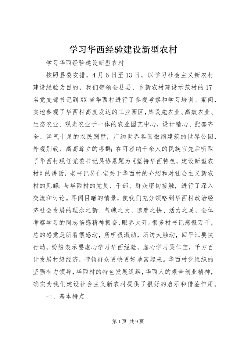 学习华西经验建设新型农村 (2).docx