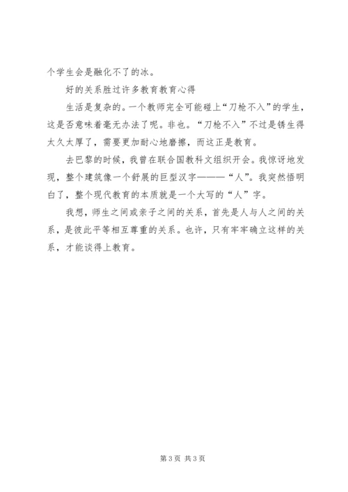 好的关系胜过许多教育心得体会.docx