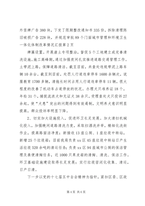 城市管理和环境卫生一体化体制改革情况汇报.docx