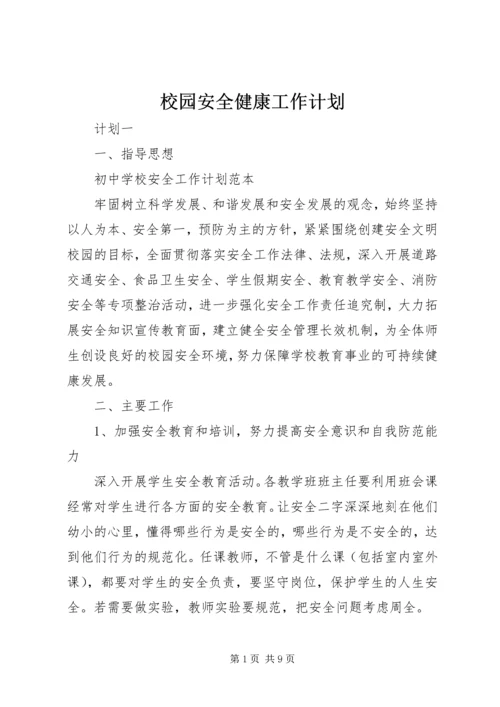 校园安全健康工作计划.docx