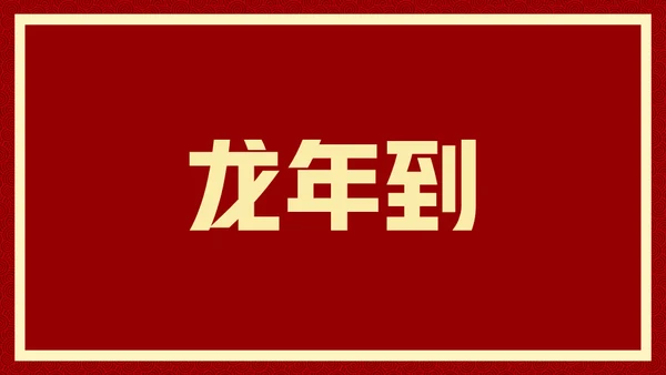 新年快乐元旦晚会快闪通用PPT模板