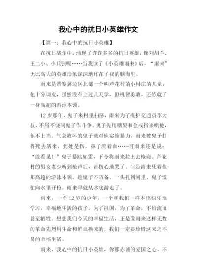 我心中的抗日小英雄作文.docx