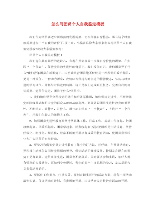 精编之怎么写团员个人自我鉴定模板.docx