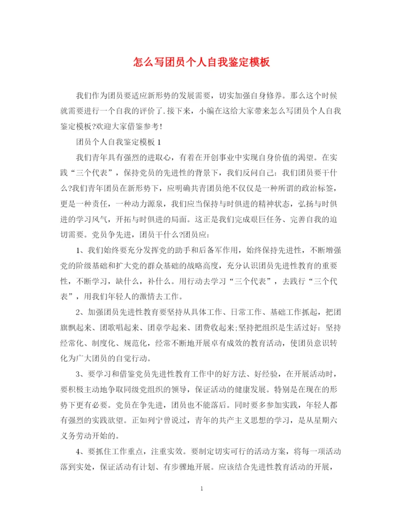 精编之怎么写团员个人自我鉴定模板.docx