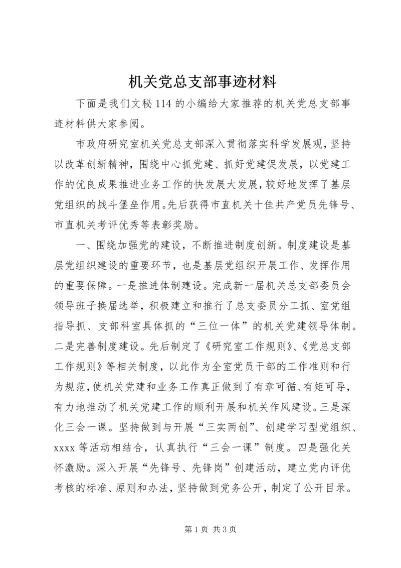 机关党总支部事迹材料.docx