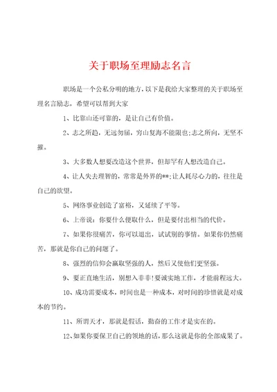 关于职场至理励志名言