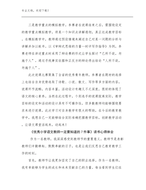 《优秀小学语文教师一定要知道的7件事》读书心得体会范文8篇.docx
