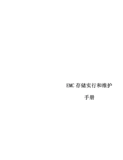 EMCVNX数据存储实施专题方案.docx