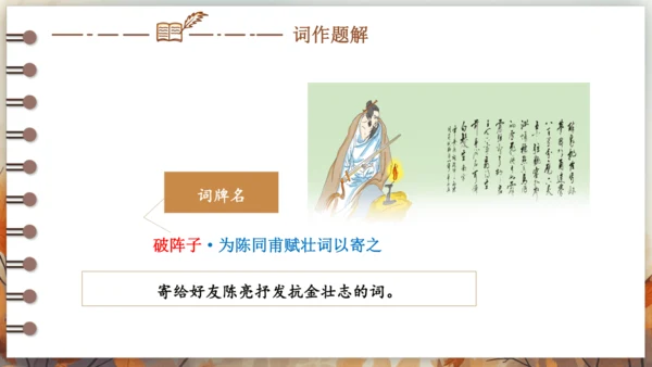 12 词四首——破阵子·为陈同甫赋壮词以寄之 课件(共26张PPT) 2024-2025学年语文部编
