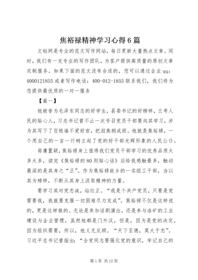 焦裕禄精神学习心得6篇.docx