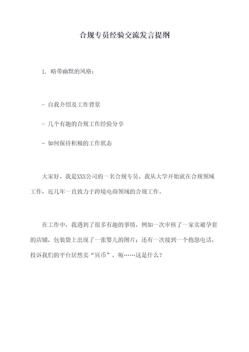 合规专员经验交流发言提纲