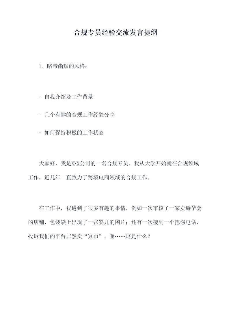 合规专员经验交流发言提纲