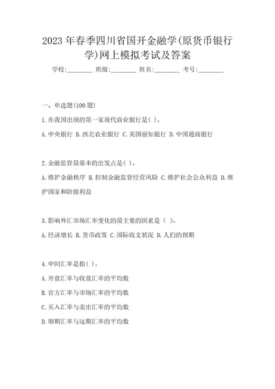 2023年春季四川省国开金融学原货币银行学网上模拟考试及答案