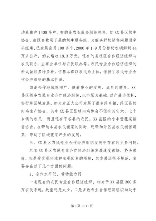 京郊农民专业合作经济组织调查.docx