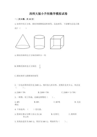 西师大版小升初数学模拟试卷精品（巩固）.docx