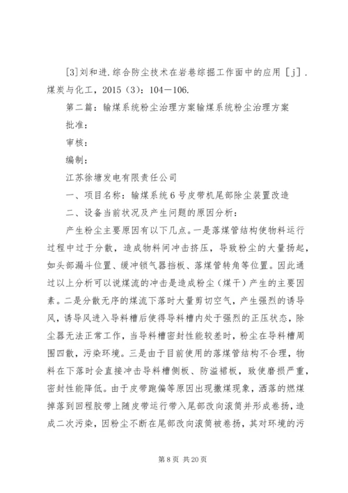 输煤系统粉尘综合治理方案★.docx