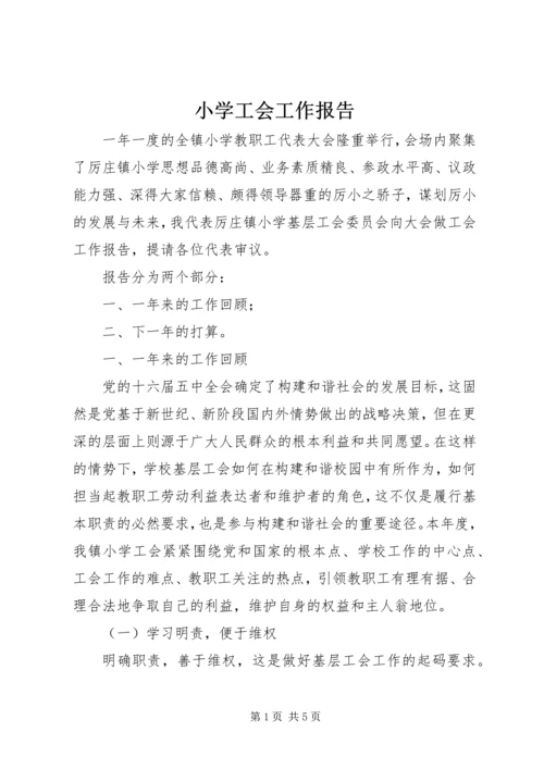 小学工会工作报告 (2).docx