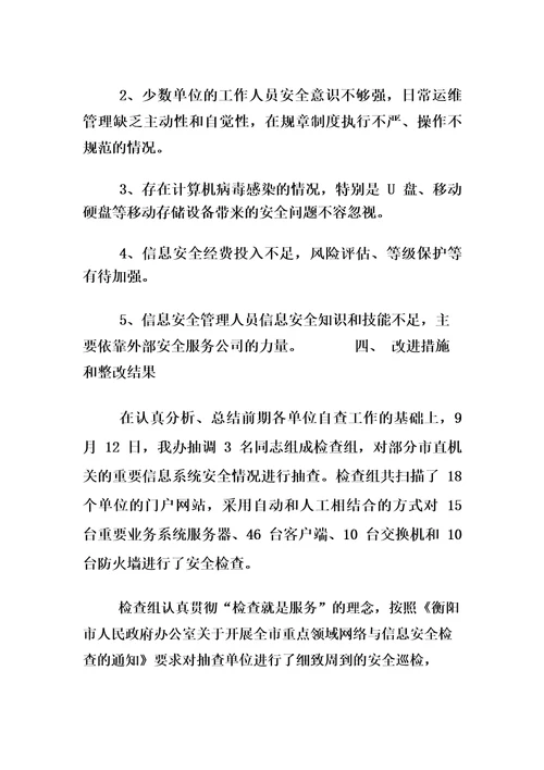 单位网络安全自查报告3篇