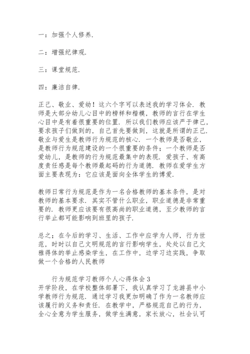 行为规范学习教师个人心得体会.docx