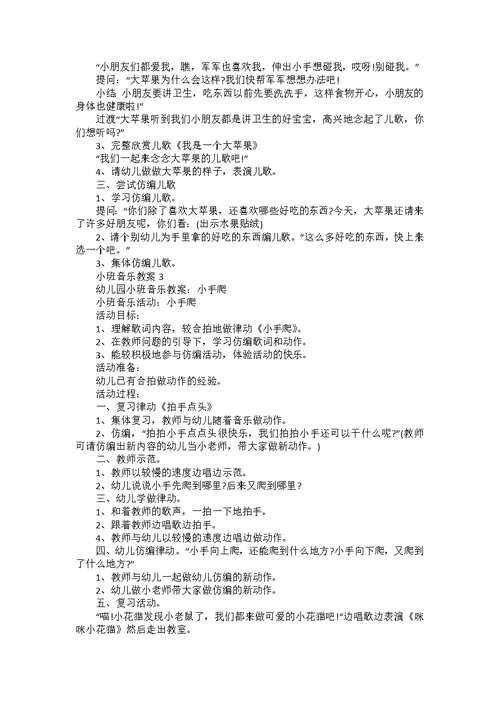 小班音乐教育教案参考